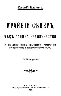 Наталья Гусева - Русский Север - прародина индославов