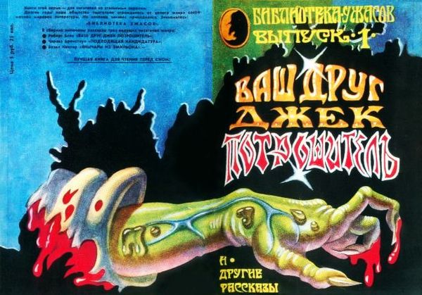 Роберт Блох, Чарльз Бронстоун и др. - Ваш друг Джек Потрошитель и другие рассказы