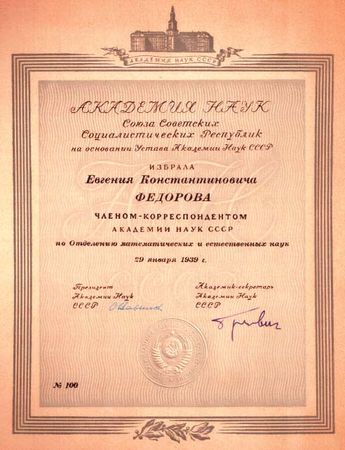 Ю. Барабанщиков - Воспоминания о академике Е. К. Федорове. "Этапы большого...