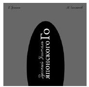 Михаил Емельянов - Правила игры Го