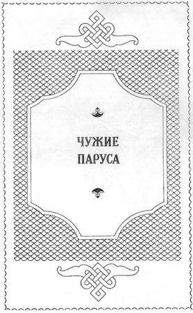 Константин Бадигин - Путь на Грумант; Чужие паруса