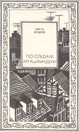 Александр Кикнадзе - Королевская примула