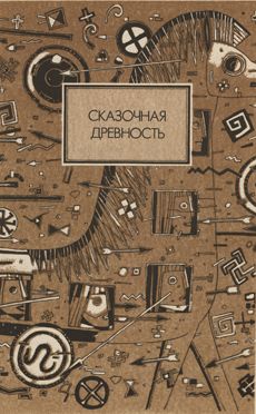 Фаддей Зелинский - Сказочная древность Эллады