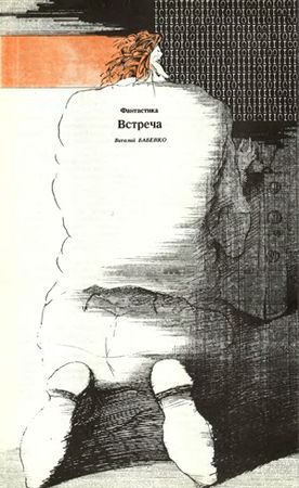 Виталий Бабенко - Встреча