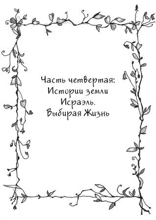 Леа Веденски - О Жизни, Смерти и Любви