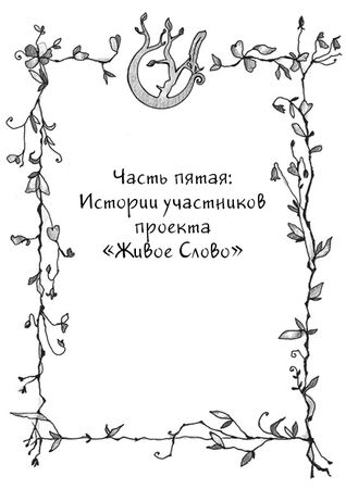 Леа Веденски - О Жизни, Смерти и Любви