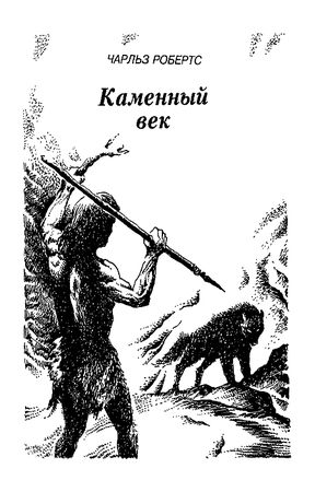 Чарльз Робертс, Эдуард Шторх и др. - Каменный век