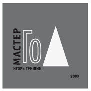 Михаил Емельянов - Правила игры Го