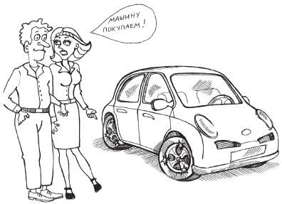 Алексей Громаковский, Алексей Гладкий - Выбираем автомобиль