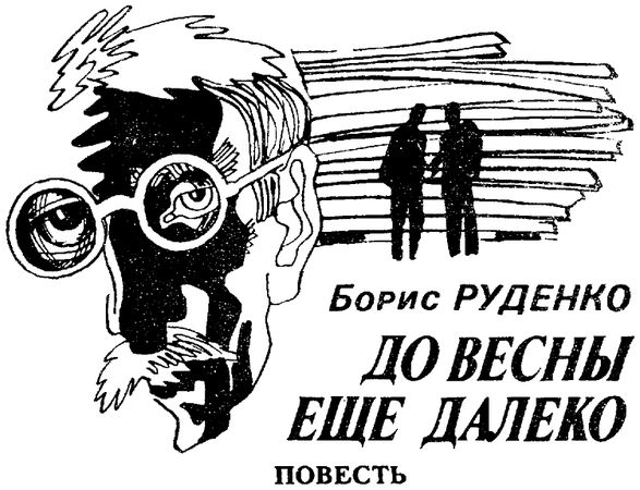 Ирина Сергиевская, Борис Руденко - Искатель. 1989. Выпуск №1