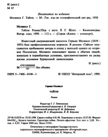 Герман Мелвилл - Тайпи (Шпет)
