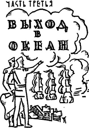 Георгий Чиж - К неведомым берегам