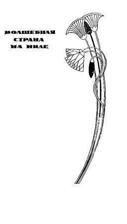 Карл Брукнер - Золотой фараон