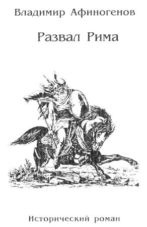 Владимир Афиногенов, Аммиан Марцеллин и др. - Падение Рима