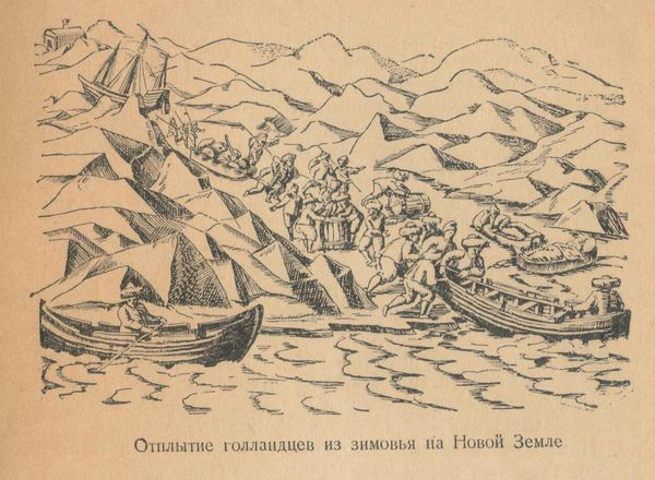 Василий Пасецкий - Виллем Баренц