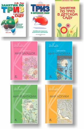 Анатолий Гин - ТРИЗ-педагогика