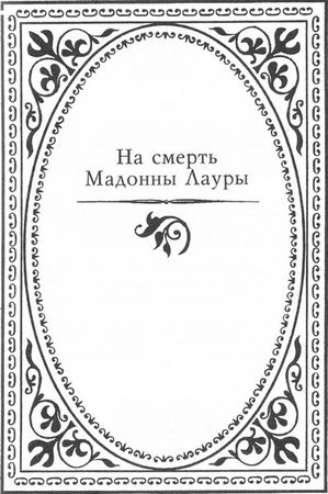 Франческо Петрарка - Сонеты