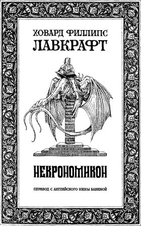 Говард Лавкрафт - Некрономикон