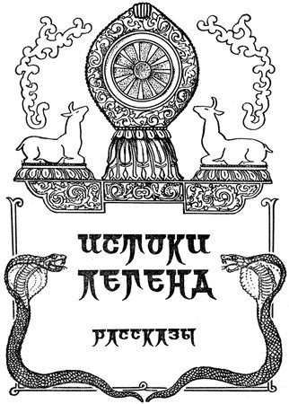 Еремей Парнов - Драконы грома