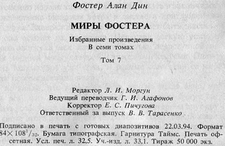 Алан Фостер - Избранные произведения. Том 7. Проклятые