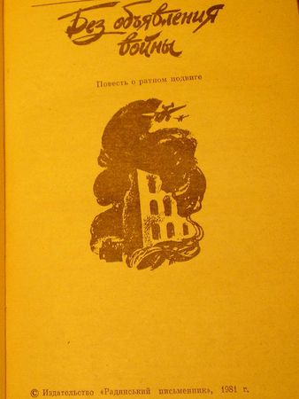 Виктор Кондратенко - Без объявления войны