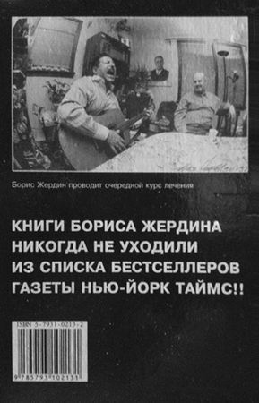 Борис Жердин - Ничего кроме правды