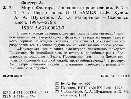 Алан Фостер - Избранные произведения. Том 7. Проклятые