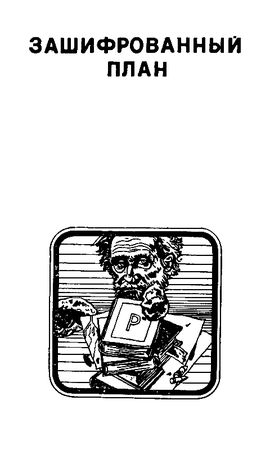 Максимилиан Кравков - Зашифрованный план (Повести, рассказы)