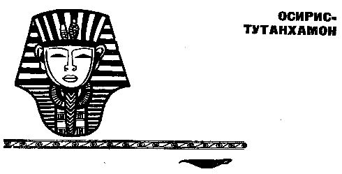 Карл Брукнер - Золотой фараон