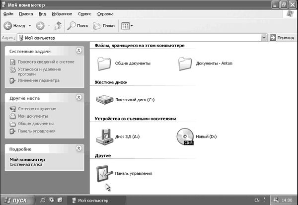 Антон Белоусов - Windows XP. От простого к сложному