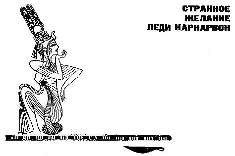 Карл Брукнер - Золотой фараон