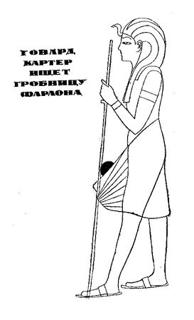 Карл Брукнер - Золотой фараон