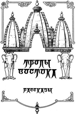 Еремей Парнов - Драконы грома