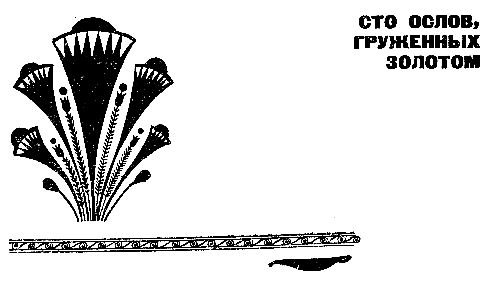 Карл Брукнер - Золотой фараон