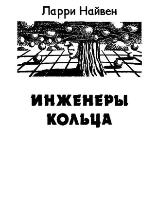 Урсула Ле Гуин, Ларри Нивен - Инженеры Кольца