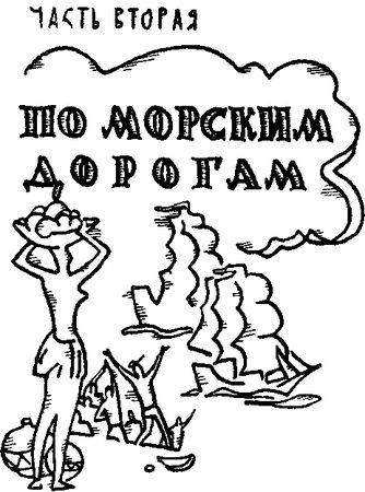 Георгий Чиж - К неведомым берегам