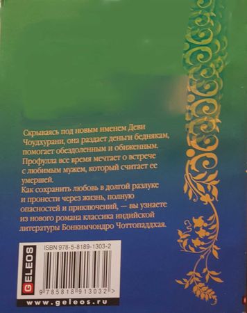 Бонкимчондро Чоттопаддхай - Клад вишнуита