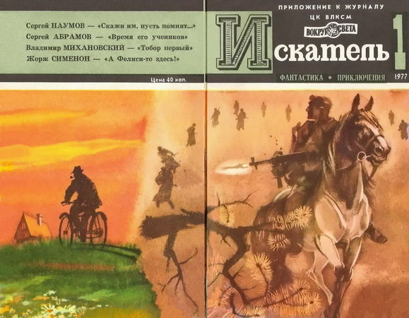 Сергей Наумов, Сергей Абрамов и др. - Искатель. 1977. Выпуск №1
