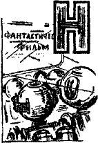Илья Варшавский - Человек который видел антимир
