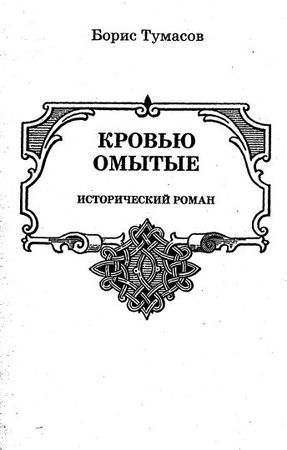 Борис Тумасов - Кровью омытые. Борис и Глеб