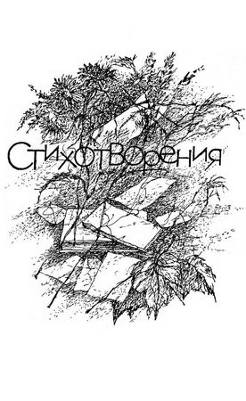 Вадим Шефнер - Собрание сочинений в 4 томах. Том 1. Стихотворения