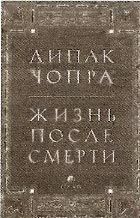 Дипак Чопра - Как познать Бога: Путешествие души к тайне тайн