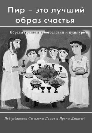Алексей Бодров, Ирина Языкова - Богословские досуги