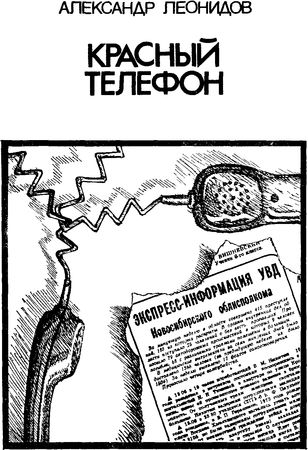 Геннадий Прашкевич, Александр Леонидов - Пять костров ромбом