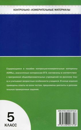 Наталия Егорова - Контрольно-измерительные материалы. Русский язык. 5 класс