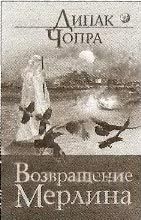 Дипак Чопра - Как познать Бога: Путешествие души к тайне тайн