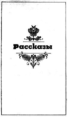 Иштван Фекете, Геза Гардони и др. - История одного дня. Повести и рассказы...