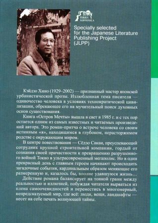 Кэйдзо Хино - Остров мечты