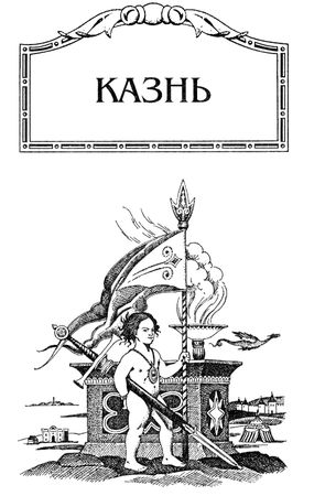 Валерий Есенков - Казнь. Генрих VIII