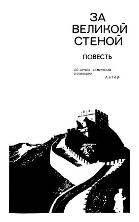 Михаил Демиденко - За Великой стеной